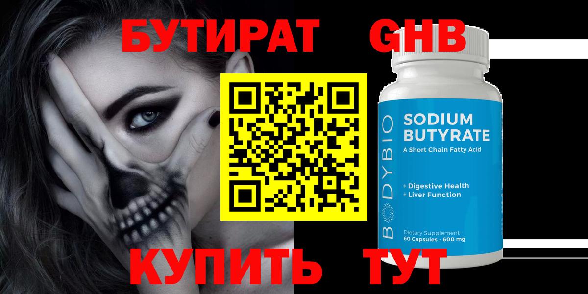 БУТИРАТ бутандиол Камень-на-Оби