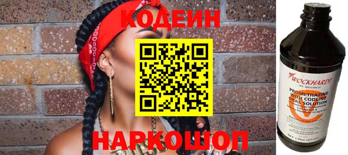 Камень-на-Оби  Кодеиновый сироп Lean Purple Drank  Codein напиток Lean (лин)  Вход с VPN 